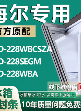 适用海尔BCD228WBCSZA 228SEGM 228WBA冰箱密封条门胶条门封条圈