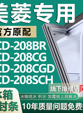 适用美菱BCD208BR 208CG 208CGD 208SCH冰箱密封条门胶条磁性吸条