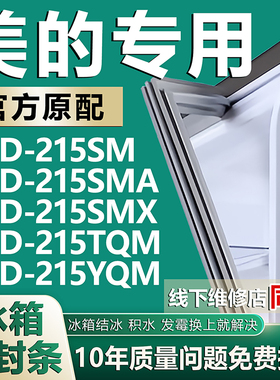 适用美的BCD215SM 215SMA 215SMX 215TQM 215YQM冰箱门密封条胶条