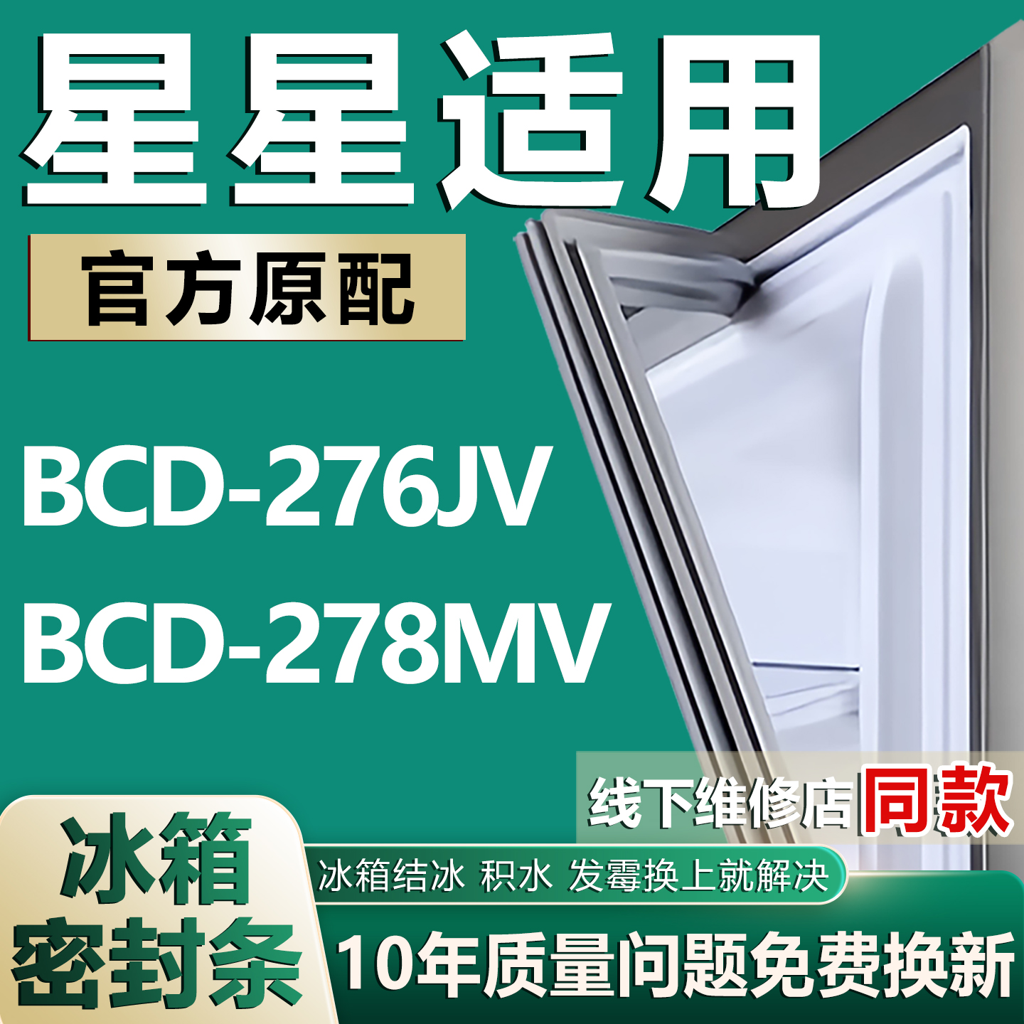 【星星专用冰箱】密封条门胶条