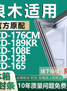 适用浪木BCD-176CM 189KR 108E 128 165冰箱密封条门胶条压条皮圈