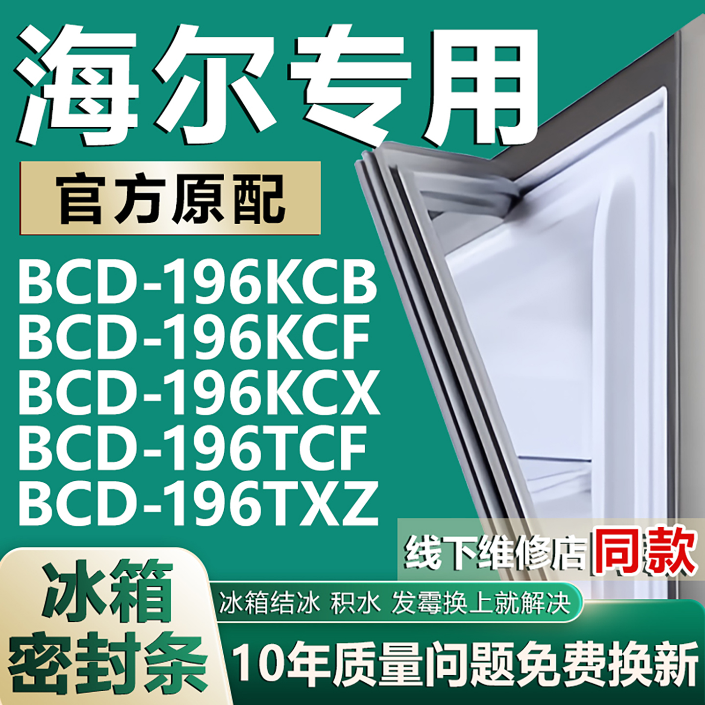 适用海尔BCD196KCB 196KCF 196KCX 196TCF 196TXZ冰箱密封条胶条