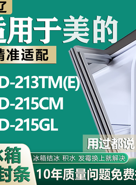 适用美的冰箱BCD-213TM(E) 215CM 215GL密封条门胶条磁性门封条圈