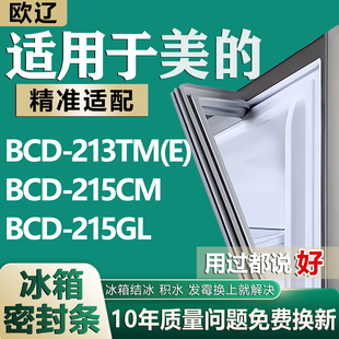 适用美的冰箱BCD-213TM(E) 215CM 215GL密封条门胶条磁性门封条圈