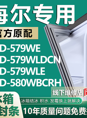 适用海尔BCD-579WE 579WLDCN 579WLE 580WBCRH冰箱密封条门胶条圈