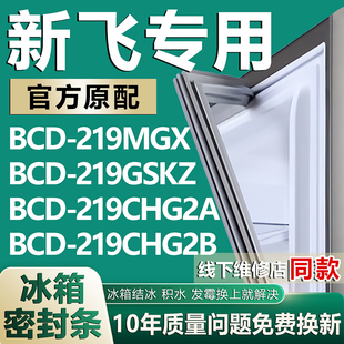 適用新飛冰箱BCD 219GSKZ 219CHG2A 219CHG2B門密封條膠條 219MGX