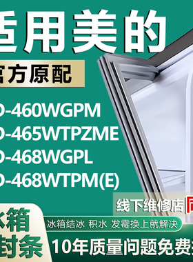 适用美的BCD460WGPM 465WTPZME 468WGPL 468WTPM(E)冰箱密封胶条