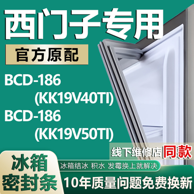 适用西门子冰箱BCD-186(KK19V40TI)（KK19V50TI)密封条门封条配件