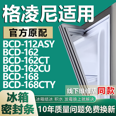 适用格凌尼BCD112ASY 162 162CT 162CU 168 168CTY冰箱密封条胶条