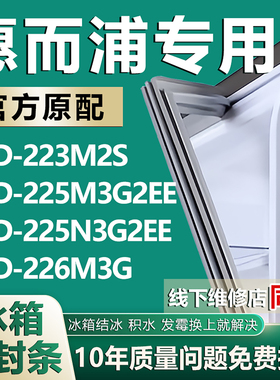 适用惠而浦BCD223M2S 225M3G2EE 225N3G2EE 226M3G冰箱密封条胶条
