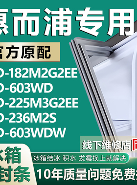 适用惠而浦BCD182M2G2EE 603WD 225M3G2EE 236M2S 603WDW密封胶条