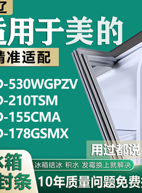 适用美的冰箱BCD530WGPZV 210TSM 155CMA 178GSMX密封条胶条磁条