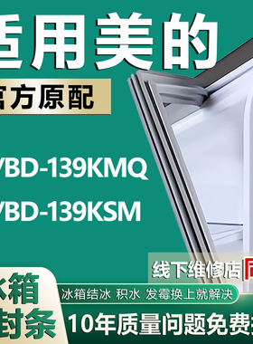 适用美的冰柜BC/BD-139KMQ 139KSM冰箱门封条密封条密封圈胶条