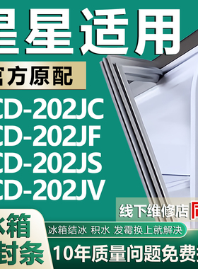适用星星BCD202JC 202JF 202JS 202JV冰箱门密封条门胶条磁条吸条