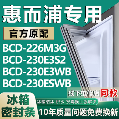 适用惠而浦BCD-226M3G 230E3S2 230E3WB 230ESWB冰箱门密封条胶条