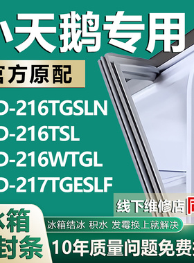 适用小天鹅BCD216TGSLN 216TSL 216WTGL 217TGESLF冰箱密封条胶条