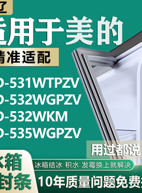 适用美的BCD531WTPZV 532WGPZV 532WKM 535WGPZV冰箱密封条门胶条