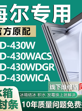 适用海尔BCD-430W 430WACS 430WDGR 430WICA冰箱密封条门胶条磁条