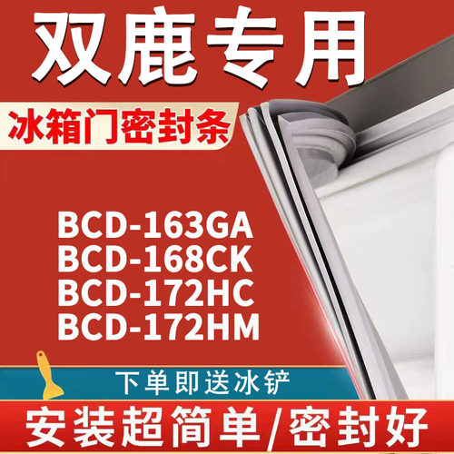 适用双鹿BCD163GA 168CK 172HC 172HM冰箱密封条门封条门胶条磁条-封面