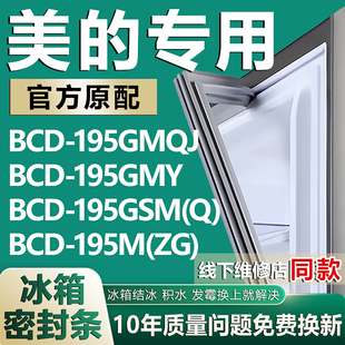 195GSM 195GMY 195M 冰箱密封条胶条 适用美 BCD195GMQJ