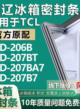 欧辽适用TCL BCD206B 207BT 207BA7 207B7冰箱密封条门封条门胶条