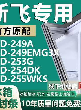 适用新飞BCD249A 249EMG3X 253G 254DK 255WKS冰箱密封条门胶条圈