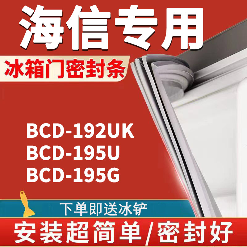 适用海信BCD192UK 195U 195G冰箱密封条门胶条门封条磁条吸条皮条-封面