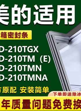 适用美的BCD210TGX 210TM（E） 210TMN 210TMNA冰箱密封条门胶条
