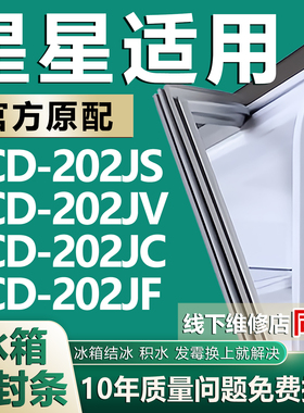 适用星星BCD202JS 202JV 202JC 202JF冰箱密封条门胶条门封条磁条