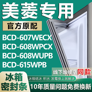 608WUPB 608WPCX 615WPB冰箱密封条门胶条圈 607WECX 适用美菱BCD