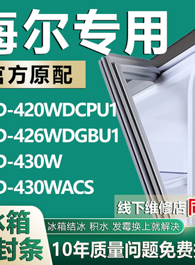 适用海尔BCD-420WDCPU1 426WDGBU1 430W 430WACS冰箱密封条门胶条
