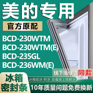 适用美的BCD230WTM 230WTM(E) 235GL 236WM(E)冰箱密封条门胶条圈
