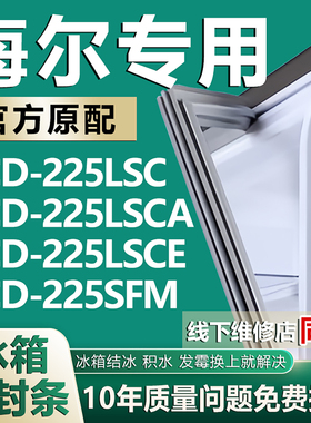 适用于海尔BCD225LSC 225LSCA 225LSCE 225SFM冰箱密封条门胶条圈