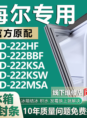 适用于海尔BCD222HF 222BBF 222KSA 222KSW 222MSA冰箱密封条胶条
