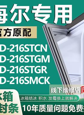 适用海尔冰箱门密封条BCD216STCN 216STGM 216STGR 216SMCK门胶条