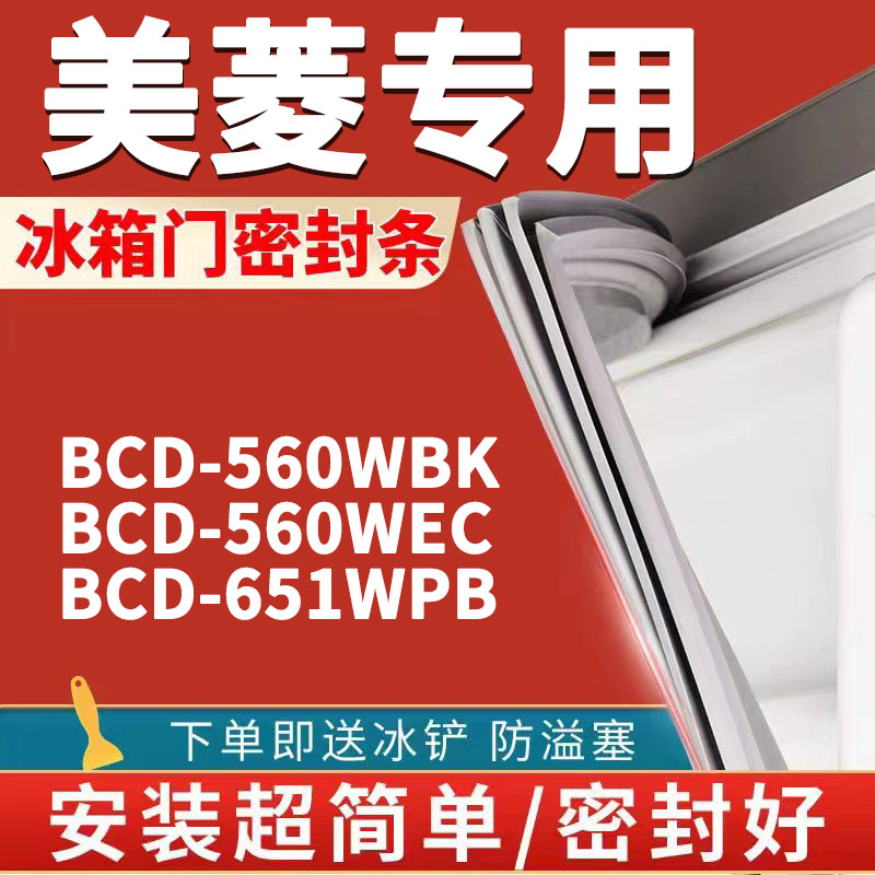 适用美菱雅典娜冰箱bcd-560wbk 560wec 651wpb密封条门胶条圈配件