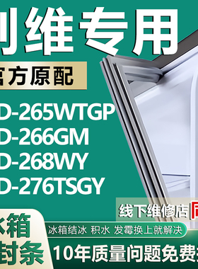 适用创维BCD265WTGP 266GM 268WY 276TSGY冰箱密封条门胶条皮条圈