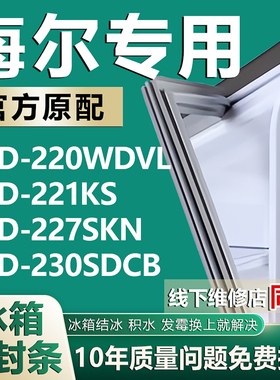 适用海尔BCD-220WDVL 221KS 227SKN 230SDCB冰箱门密封条门胶条圈