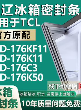 欧辽适用TCL BCD176KF11 176K11 176C3 176K50冰箱密封条门胶条圈
