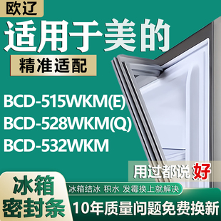 适用美的冰箱BCD-515WKM(E) 528WKM(Q) 532WKM密封条磁性门胶条圈