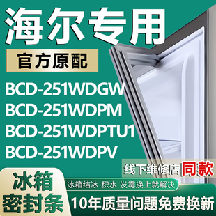 251WDPV冰箱密封条门胶条 251WDPTU1 适用海尔BCD251WDGW 251WDPM