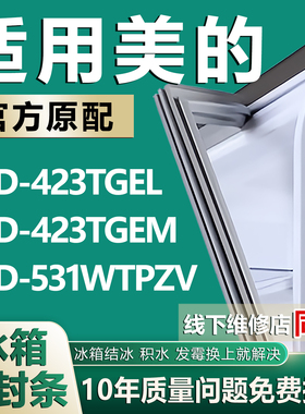 适用美的BCD423TGEL 423TGEM 531WTPZV冰箱密封条门封条门胶条圈