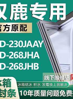 适用双鹿BCD230JAAY 268JHA 268JHB冰箱密封条门胶条磁条门封条圈
