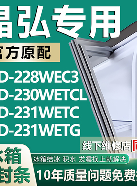 适用晶弘BCD-228WEC3 230WETCL 231WETC 231WETG冰箱密封条门胶条