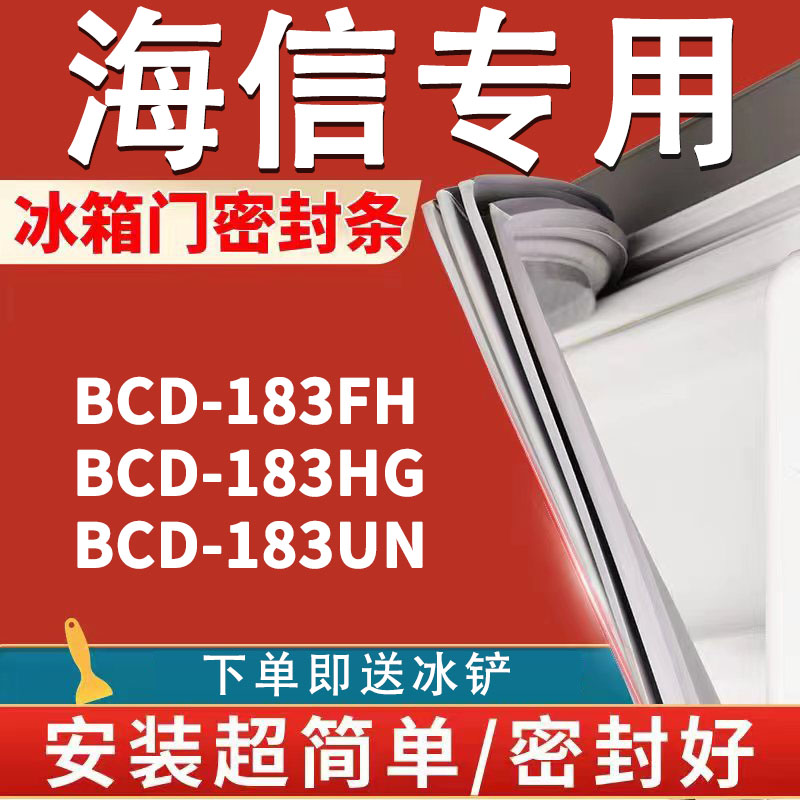 适用海信BCD183FH 183HG 183UN冰箱密封条门封条门胶条皮条圈磁条 大家电 冰箱配件 原图主图