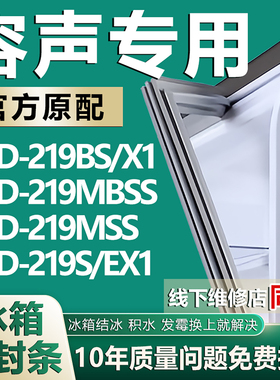 适用容声BCD-219BS/X1 219MBSS 219MSS 219S/EX1冰箱密封条门胶条