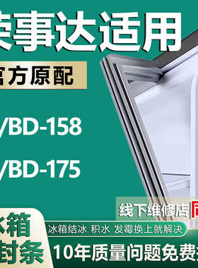 适用荣事达卧式冰柜BC/BD-158 BC/BD-175密封条上盖冰箱密封胶条