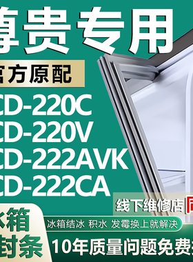 适用尊贵BCD-220C 220V 222AVK 222CA冰箱门密封条门胶条磁条吸条