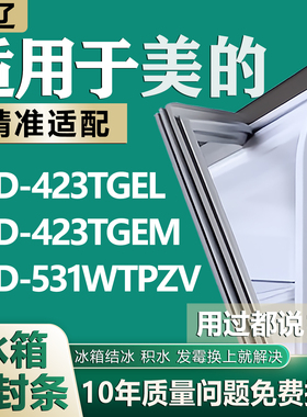 适用美的BCD423TGEL 423TGEM 531WTPZV 冰箱密封条门封条门胶条圈