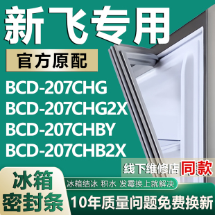 适用新飞BCD207CHG 207CHG2X 207CHBY 207CHB2X 冰箱密封条门胶条
